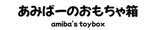 amiba's toybox 子育てや趣味、雑記ブログ